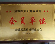 盐城搬家运输行业协会会员单位